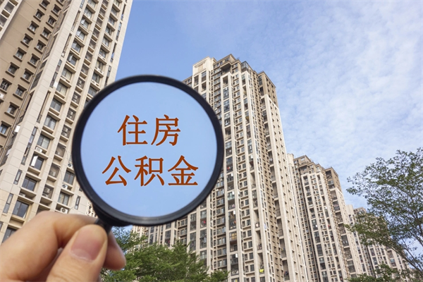 福建住房公积金可以提取几次（公积金提取可以用几次）